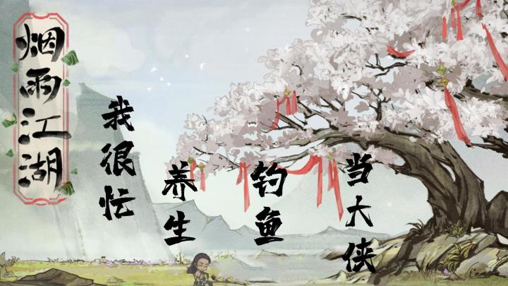 我很忙的，每天寻宝钓鱼炼丹赚银两，没时间行侠仗义，当大侠了#大家都在搜#截图