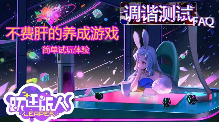 【跃迁旅人】一款不肝的养成游戏截图