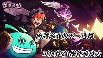 游戏可玩性高，但上手有难度，它会是你的菜吗！#万物皆可肉鸽#