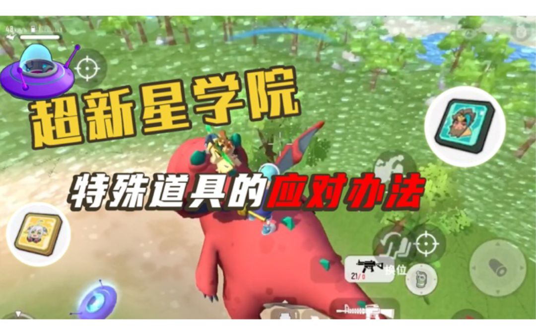 【超新星学院】第21期：特殊道具的应对办法截图