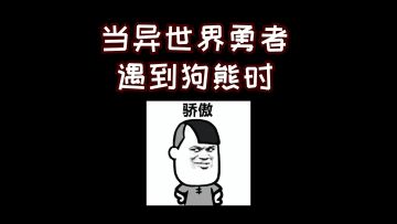 当勇者正面遭遇狗熊