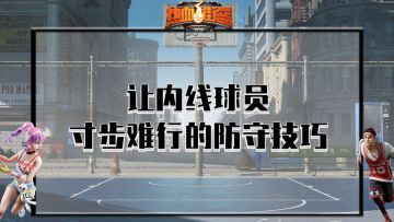 【热血15秒】防守黑科技，内线球员直呼寸步难行！