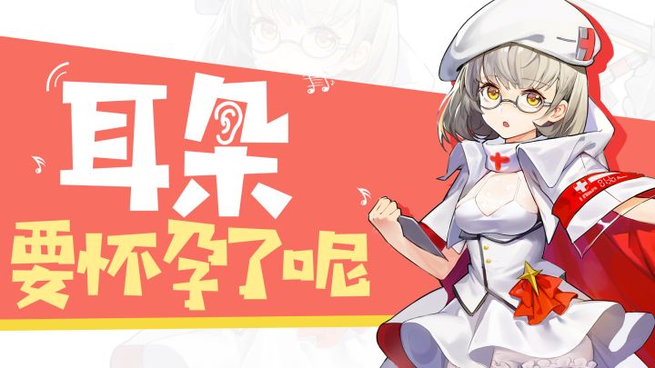 【耳朵要怀孕了呢】中文配音公开(第三期)截图