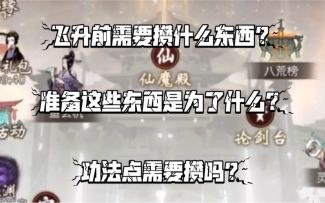 【一念逍遥】飞升突破返虚前需要准备什么东西