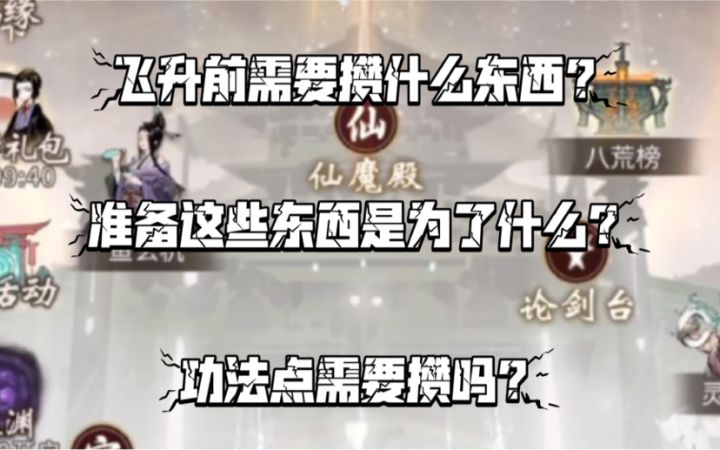 【一念逍遥】飞升突破返虚前需要准备什么东西截图