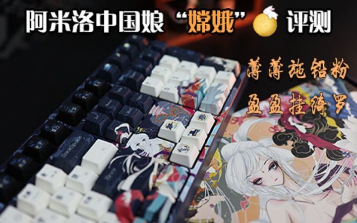 【3DM硬件】阿米洛中国娘“嫦娥”评测:风姿绰约,妙不可言截图