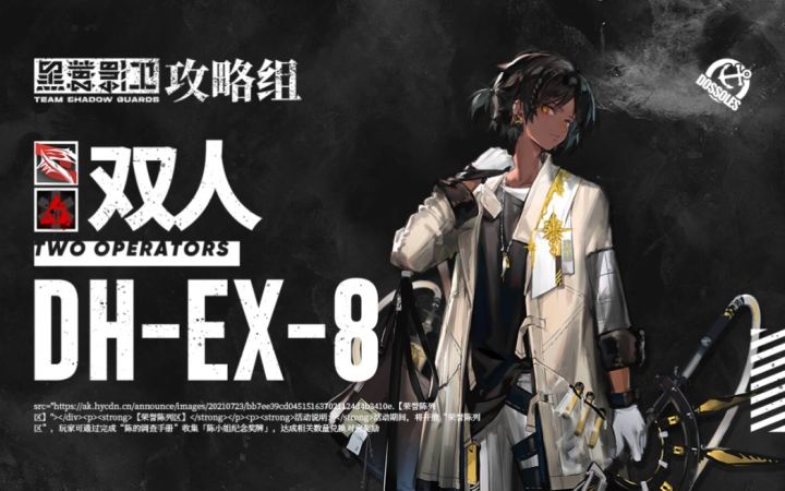 【双人首杀DH-EX-8】 指令：无需潜能随便抄截图