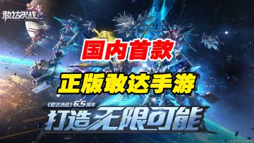 这是男人的浪漫！正版敢达手游