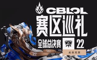 CBLOL赛区巡礼