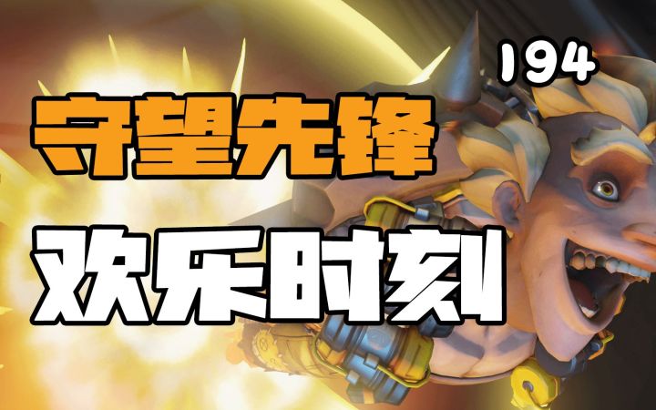 守望先锋欢乐时刻194:一塔不容二主截图