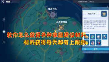幻塔：教你怎么获得各种家园建设材料！材料获得每天都有上限的#幻塔赦免天使#