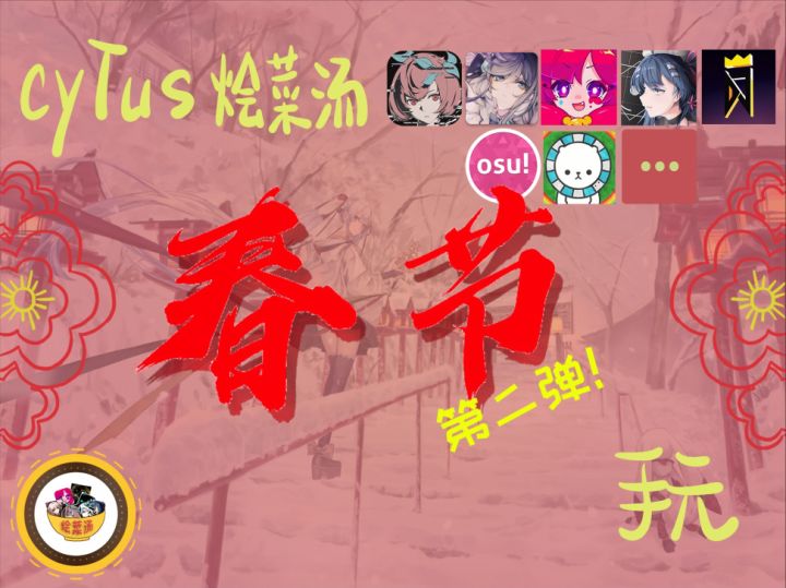 翡翠鸡祝您新年快乐--烩菜汤春节多音游手元第二弹part1截图