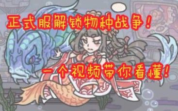 【最强蜗牛】物种战争应该怎么玩？截图