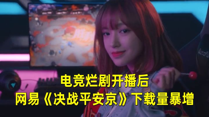 黑红也是红,电竞烂剧开播后,网易《决战平安京》下载量暴增截图