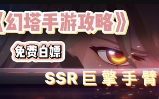 ＃拓荒探索攻略＃免费白嫖SSR源器方式！完整流程攻略！