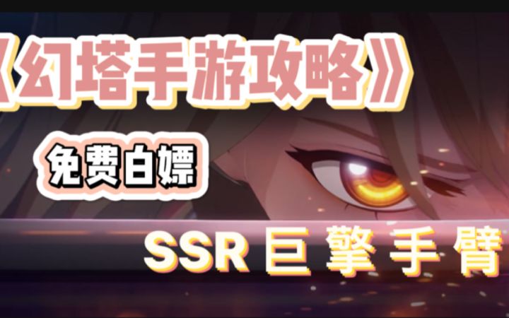 #拓荒探索攻略#免费白嫖SSR源器方式!完整流程攻略!截图