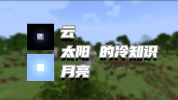 盘点几个我的世界关于云的冷知识