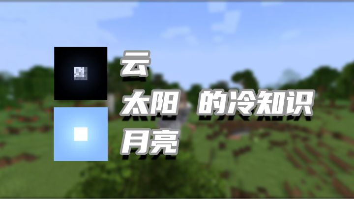 盘点几个我的世界关于云的冷知识截图