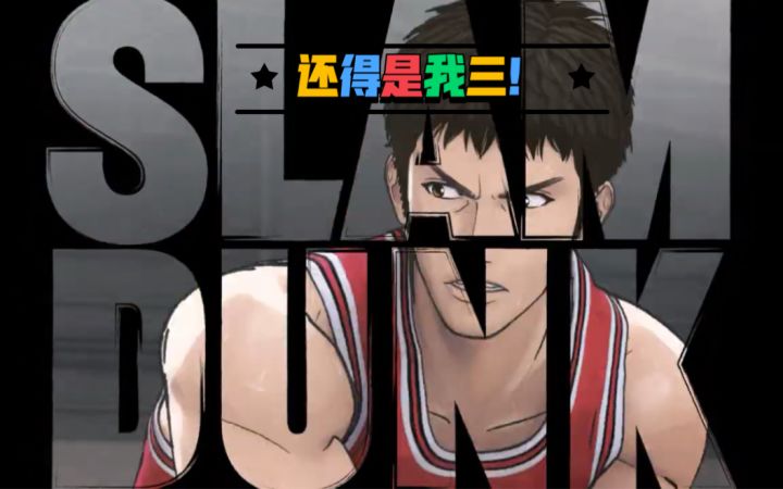 《灌篮高手》最新情报公开,打哪里?截图
