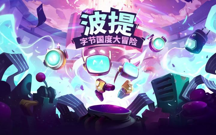 3D动作游戏《波提:字节国度大冒险》公开制作人宣传片截图