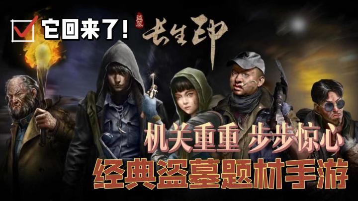 【新游洞察08】外表粗粝内核精致!长生劫卷土重归之盗墓长生印截图