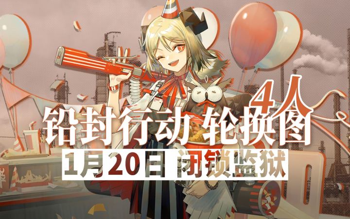 【铅封行动】1月20日轮换 4人15级闭锁监狱截图