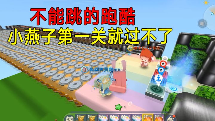 迷你世界:第一关就不能过的跑酷,成了小燕子的心结,到底怎么过截图