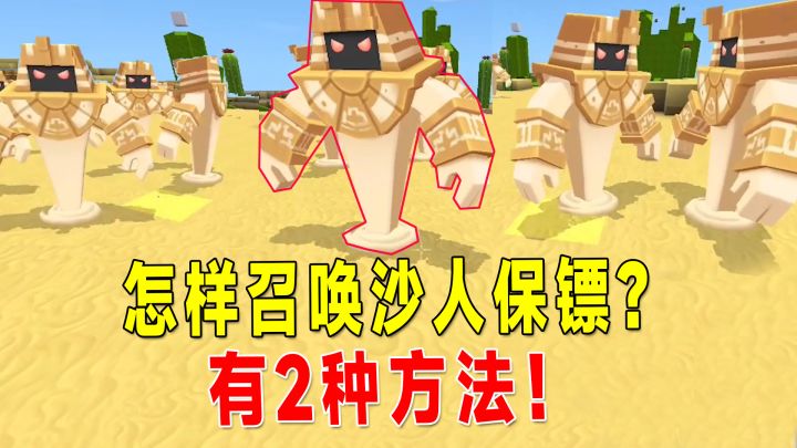 迷你世界新版本:探索沙漠地府的秘密!有2种召唤沙人保镖方法截图