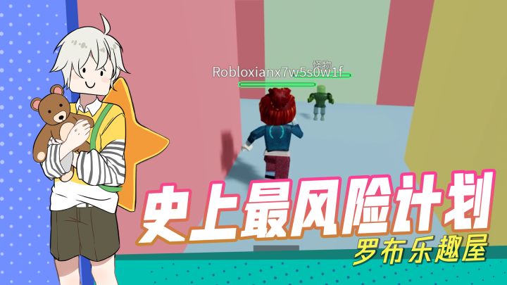 【罗布乐趣屋】：号外！肉包队长又有新攻略！截图