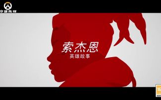 《守望先锋2》英雄索杰恩起源故事公开  B测4月26日开启