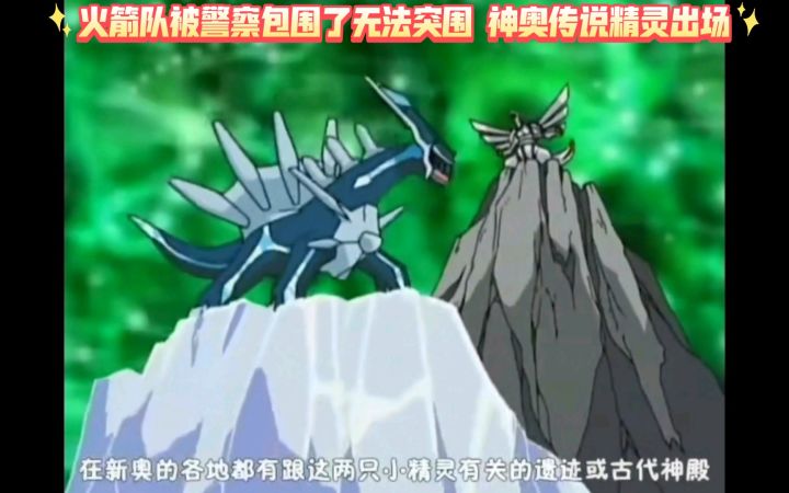 精灵宝可梦 火箭队被警察包围了无法突围 神奥传说精灵出场截图