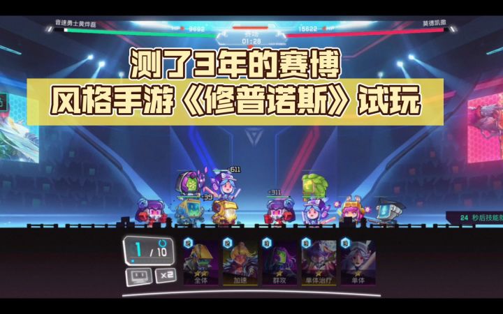 测了3年的赛博风格手游《修普诺斯》试玩,创意战斗传统闯关!截图