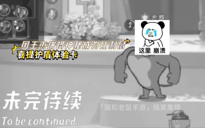 「猫和老鼠手游」搞笑集锦94:剑客莉莉开局踩夹,鞭炮还来补刀!截图