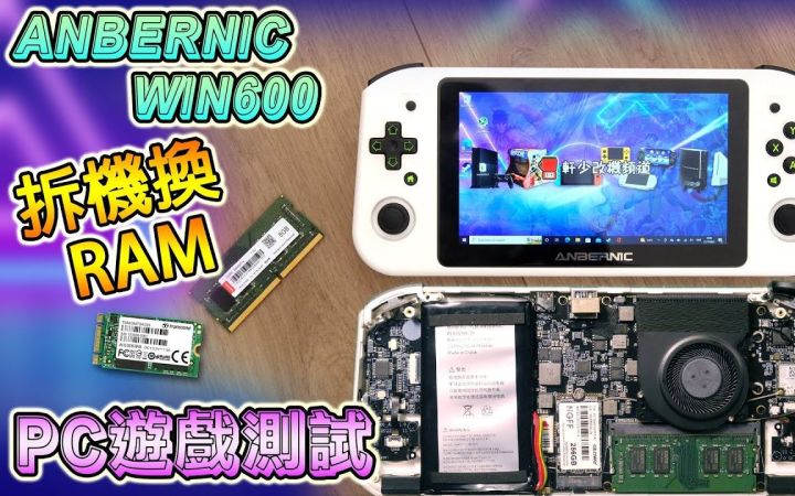 周哥ANBERNIC WIN600, 简单拆机换 RAM 换内存, 测试 PC 游戏, 街霸 V, FORZA HORIZON 5截图