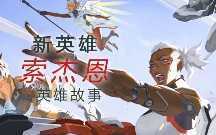《守望先锋》“归来”新英雄“索杰恩”英雄故事截图