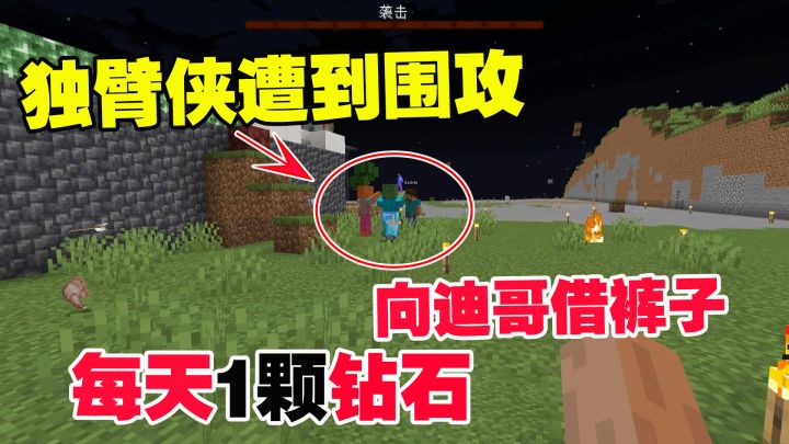 我的世界匠魂4:独臂侠遭到围攻,老帅向迪哥借裤子,每天1颗钻石截图