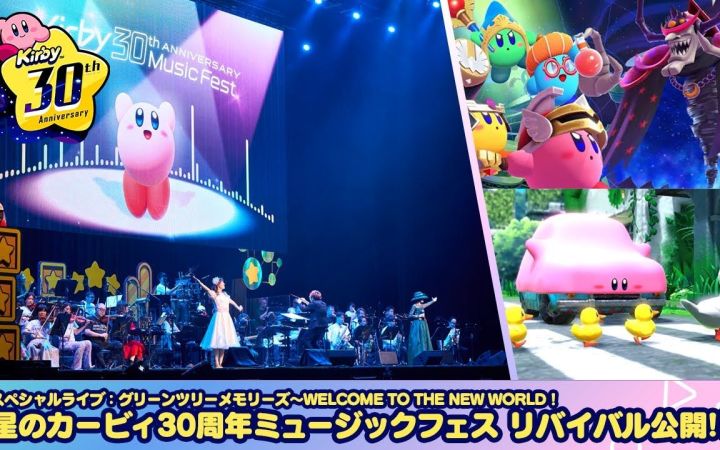 【星之卡比官方片·搬运】特别直播:グリーンツリーメモリーズ~WELCOME TO THE NEW WORLD!【星之卡比30周年纪念音乐节 特别公开】截图