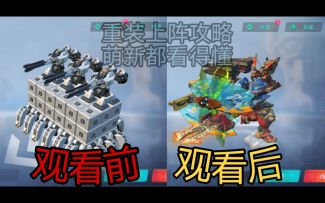 （重装上阵）萌新都能看懂的攻略，为什么不要串模式用车