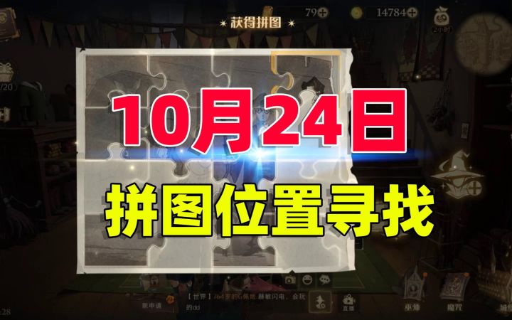 哈利波特魔法觉醒：10月24日拼图，只需要10秒就可以找到！截图