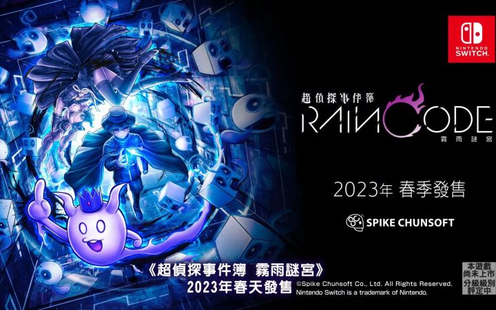 《弹丸论破》团队新作《超侦探事件簿:雾雨迷宫》新中文预告公布截图