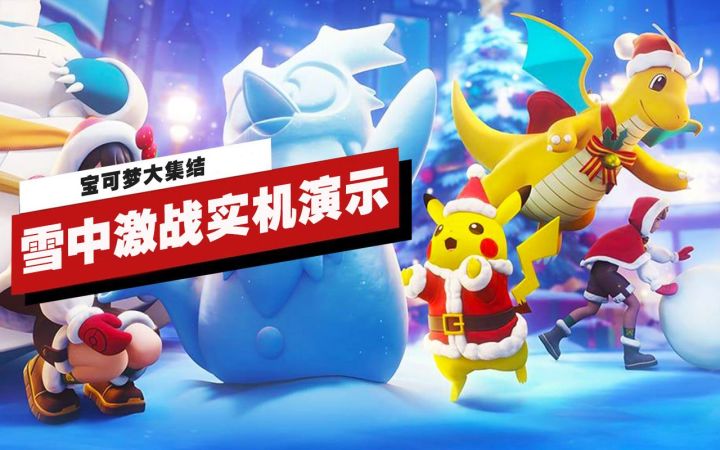 【IGN】《宝可梦大集结》「雪中激战」模式实机演示截图
