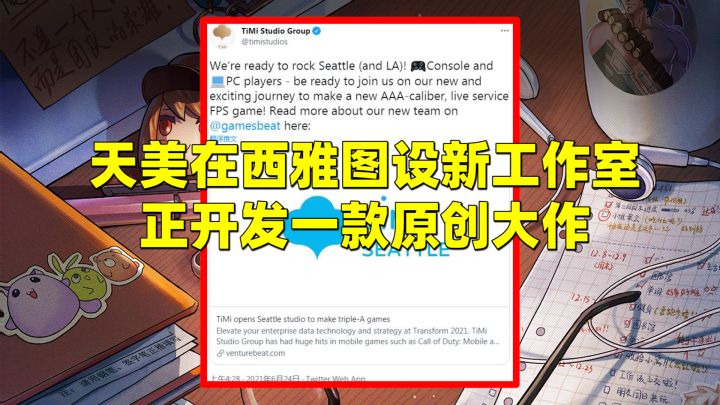 腾迅加大3A游戏投入：天美在西雅图设新工作室，正开发一款原创大作截图