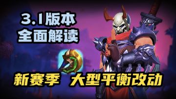 LOL手游：重点解读S5新赛季 3.1版本大型平衡改动！