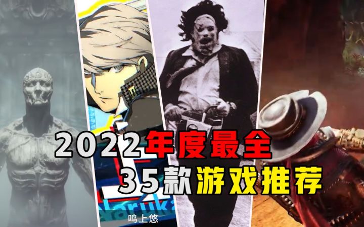 【游戏推荐】史上最全！2022年不能错过的35款游戏！！#下截图