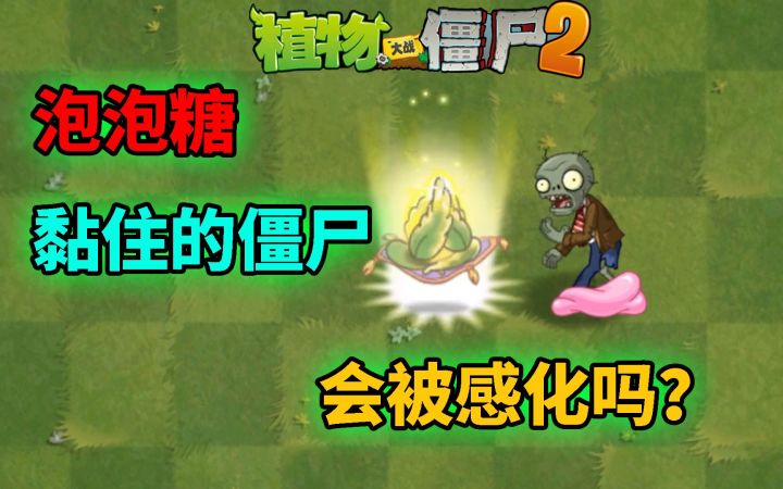 Pvz2流言终结者 被泡泡糖粘住的僵尸会被感化吗？截图