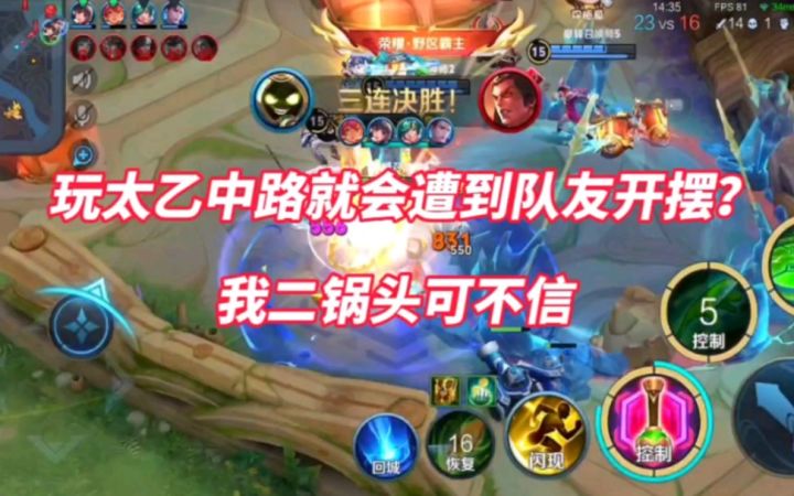 玩太乙中路就会遭到队友开摆?我将在巅峰赛发起测试!截图