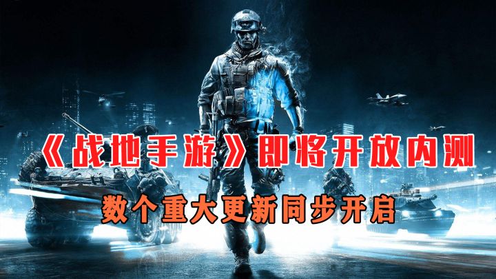能否挽回《战地》IP声誉?《战地手游》5月将进行新一轮测试截图