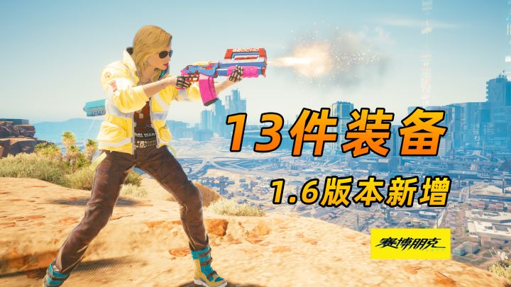 赛博朋克2077:1.6新增13件装备,哪件是你的最爱#TapTap无限视频创作月#截图
