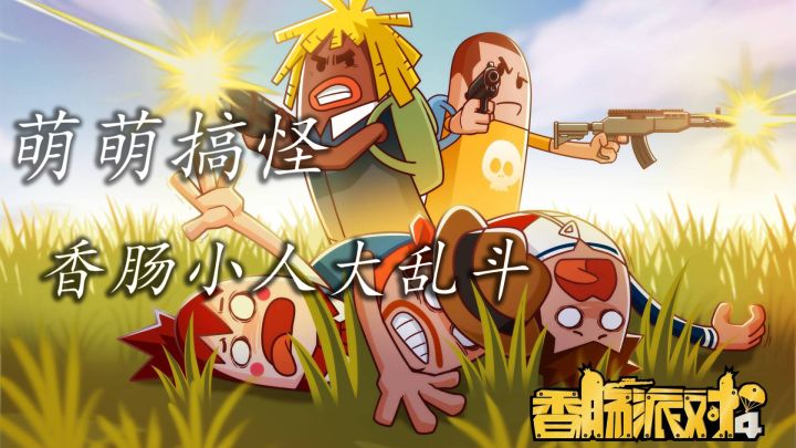 萌萌哒香肠大乱斗截图