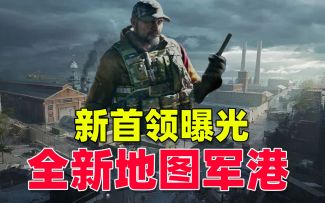 暗区突围：新首领，新地图，还有全新道具！